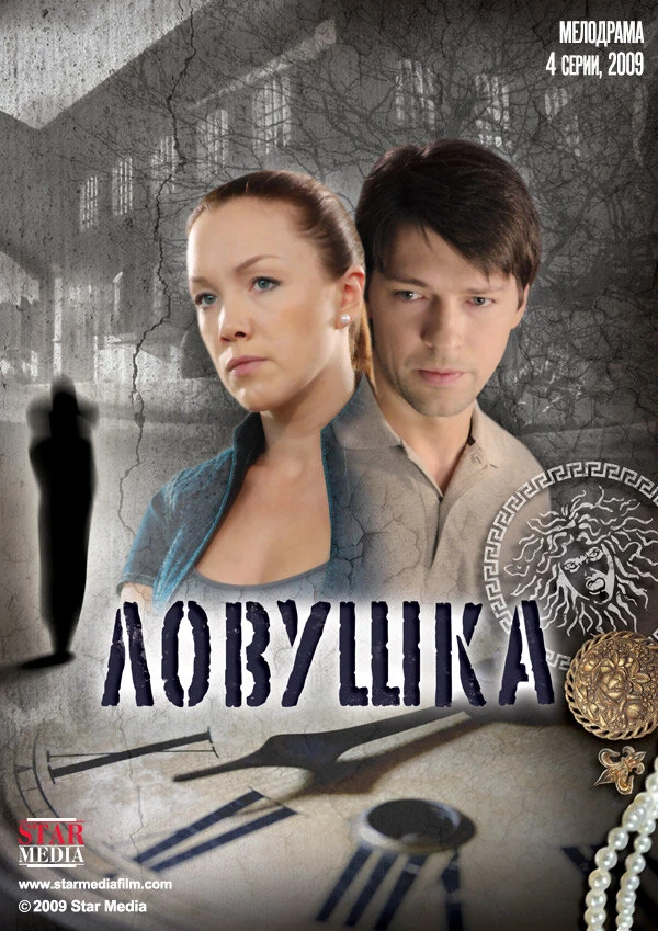 Постер Ловушка (2009)